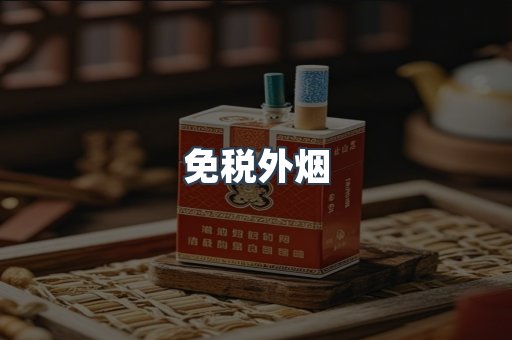 出口香烟