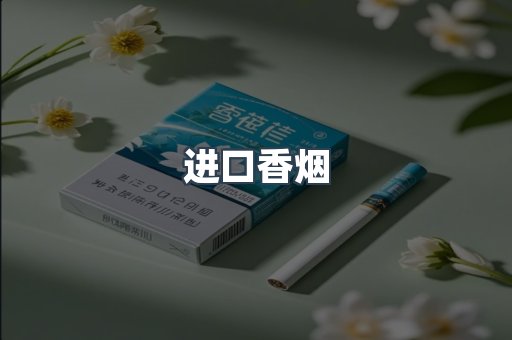 日本香烟系列